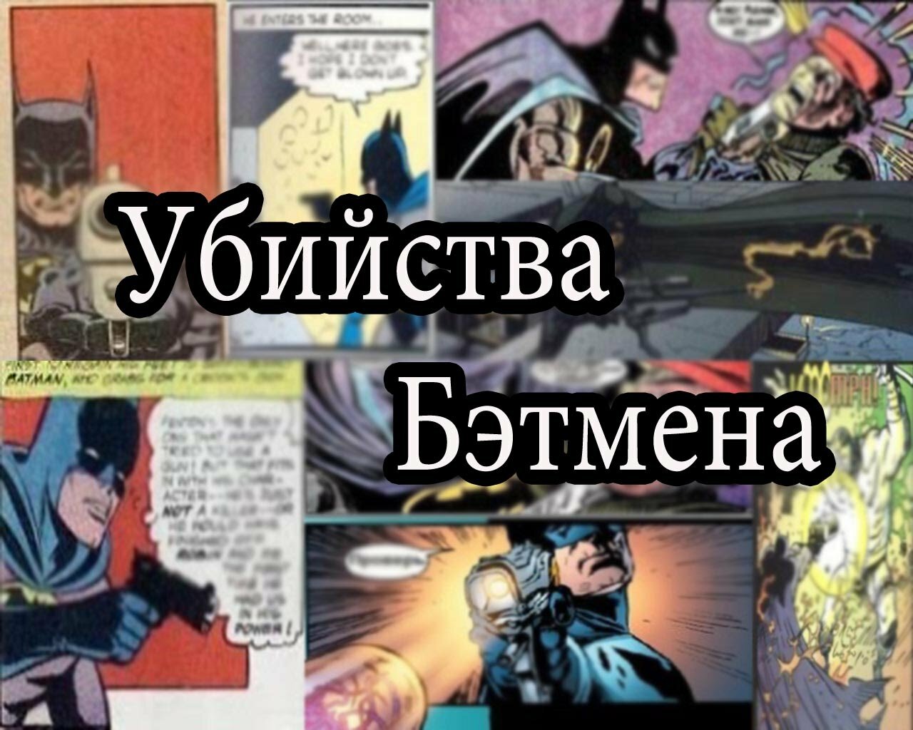 ТОП-5 доказательств,что Бэтмен Убийца Batman killers DC comics