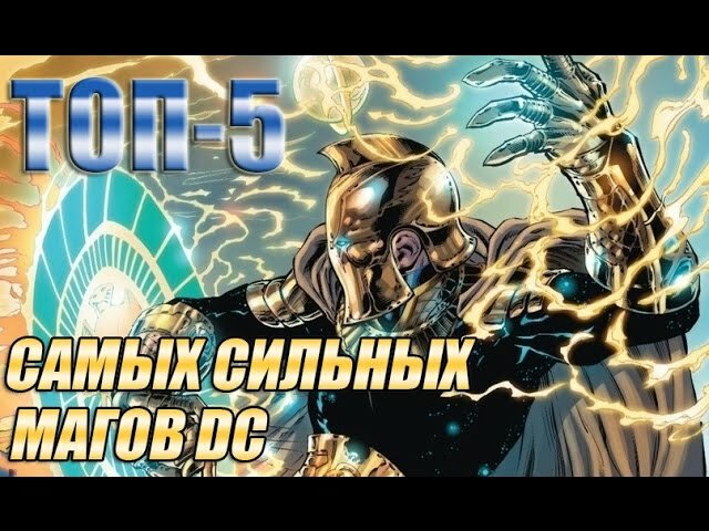 ТОП-5 самых сильных магов DC comics Самые сильные маги в ДиСи