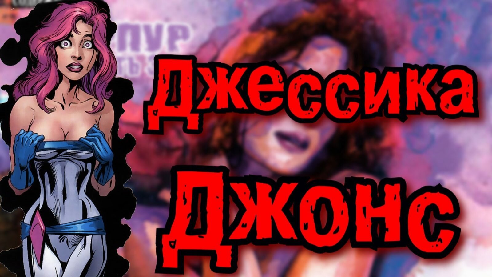 Джессика Джонс - Появление в комиксах и на экранах