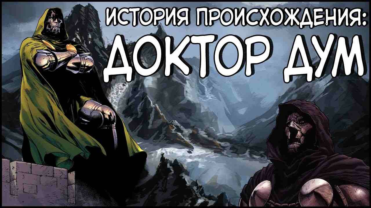 Доктор Дум Марвел - Doctor Doom Marvel - Биография персонажа