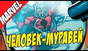 История героя Человек-муравей Скотт Лэнг Ant-Man Scott Lang Marvel comics