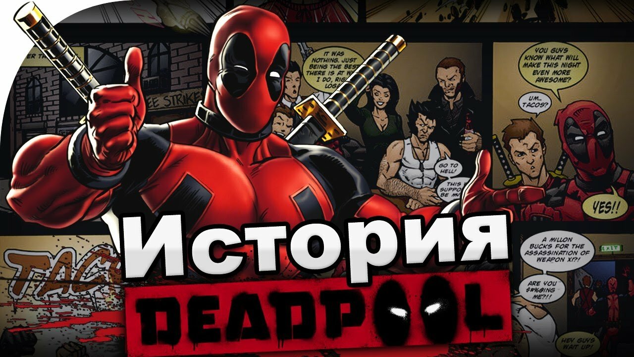 История героя Deadpool (Дэдпул) в комиксах Марвел