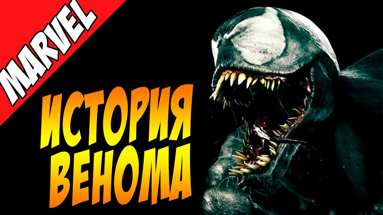 История злодея Веном (Venom Origin) - Враги Человека-Паука