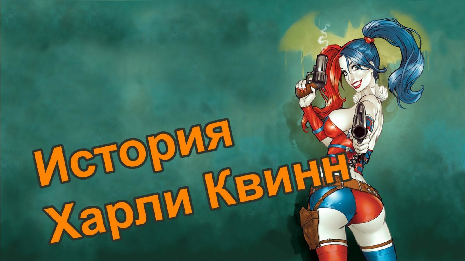 История злодея Харли Квинн Harley Quinn Origin враги Бэтмена