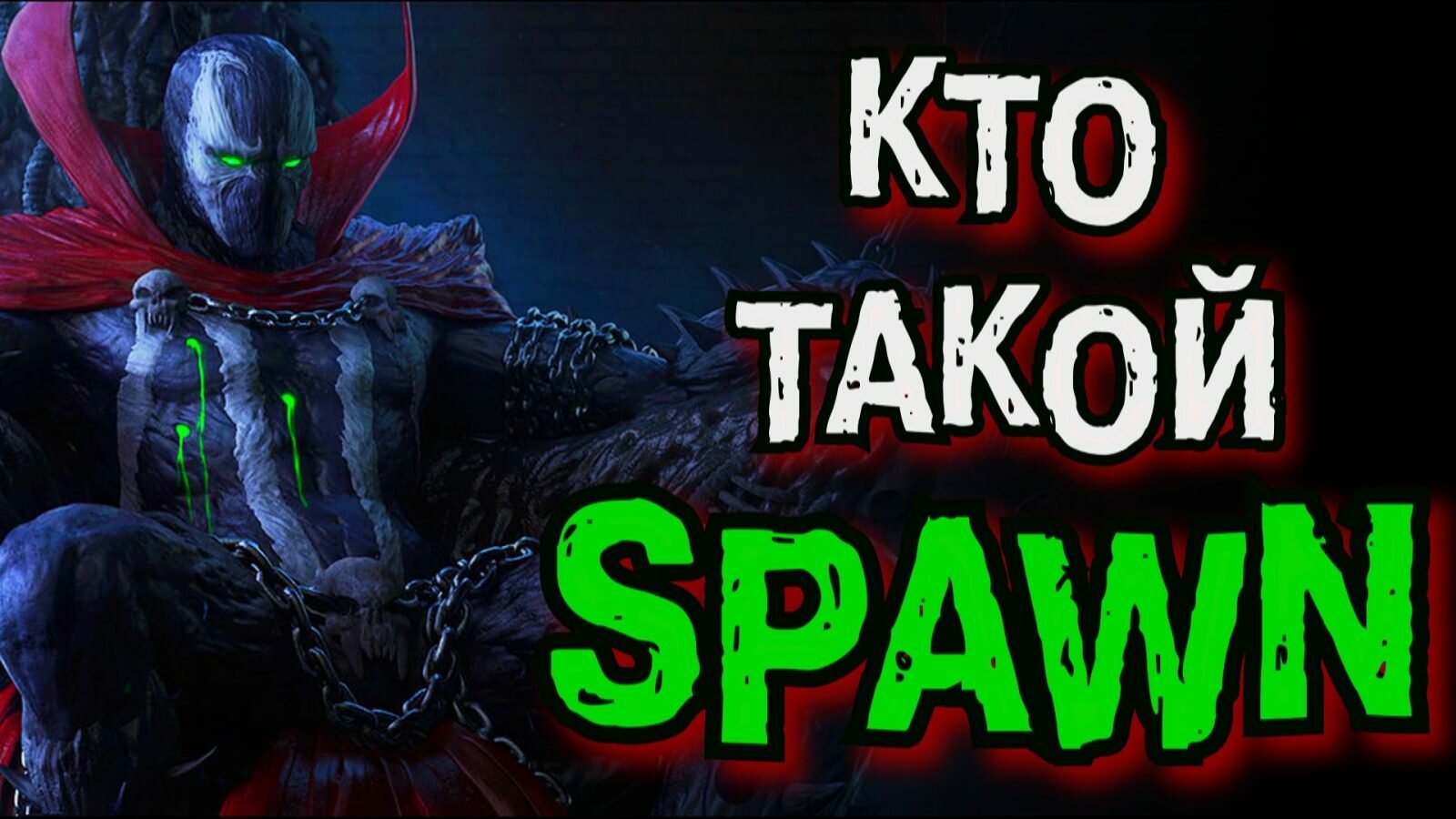 Кто такой СПАУН (Spawn) - Биография супергероя Spawn