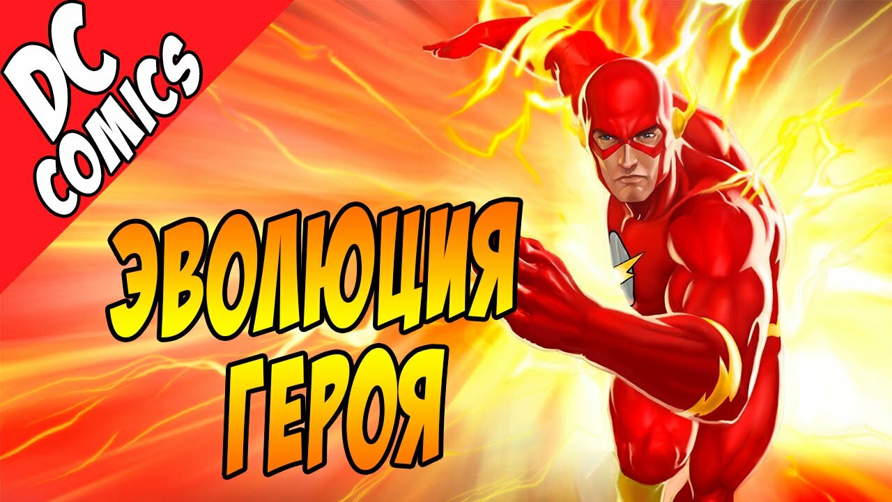 Эволюция Героя Флэш (Flash) DC Comics - История персонажа