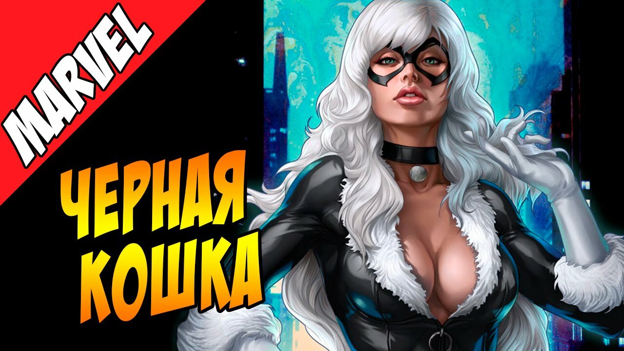 ИСТОРИЯ ПЕРСОНАЖА "ЧЕРНАЯ КОШКА" ИСТОРИЯ ПЕРСОНАЖА ЧЕРНАЯ КОШКА ВРАГ ИЛИ ДРУГ ЧЕЛОВЕКА-ПАУКА