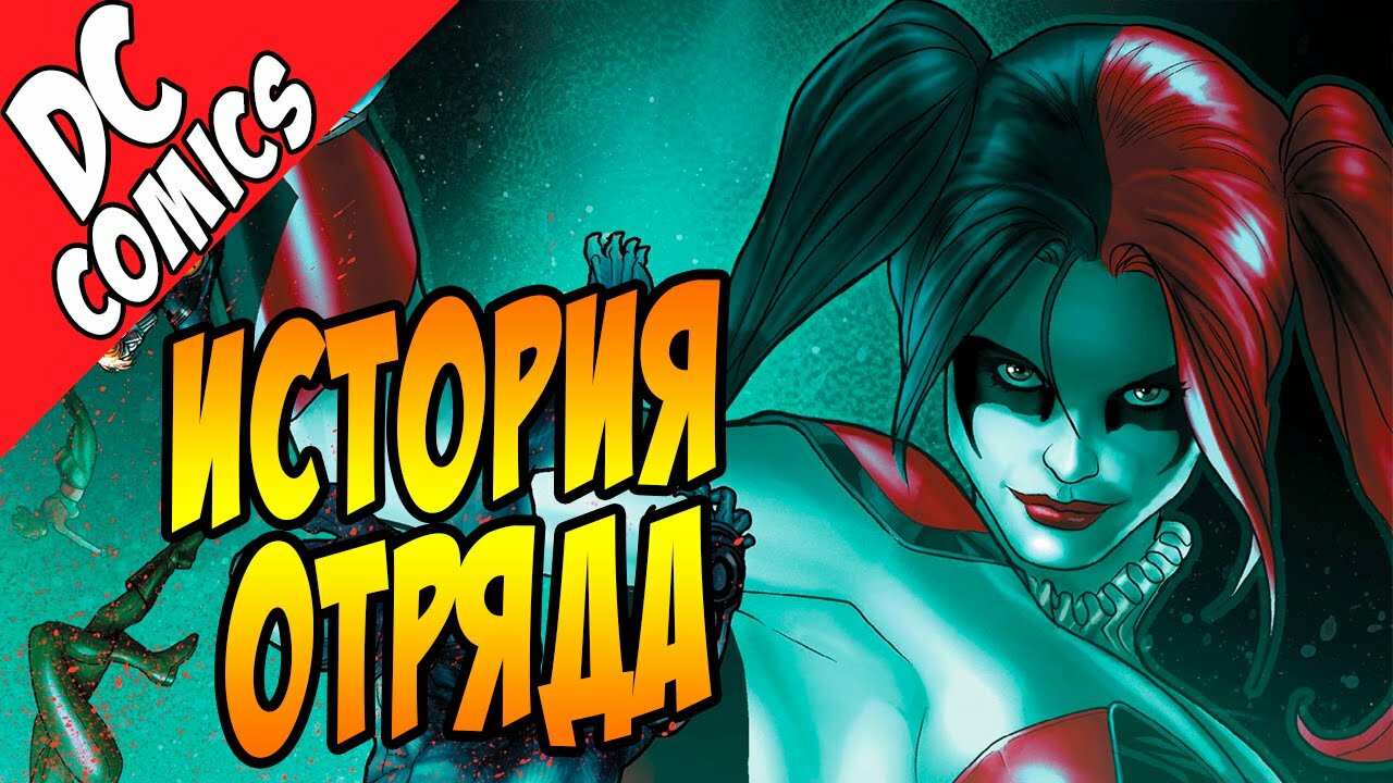 История Отряда Самоубийц История Отряда Самоубийц - Харли Квин, Дэдшот и другие