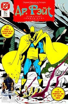 Доктор Фэйт Том 1 №1 - Doctor Fate комикс онлайн на русском