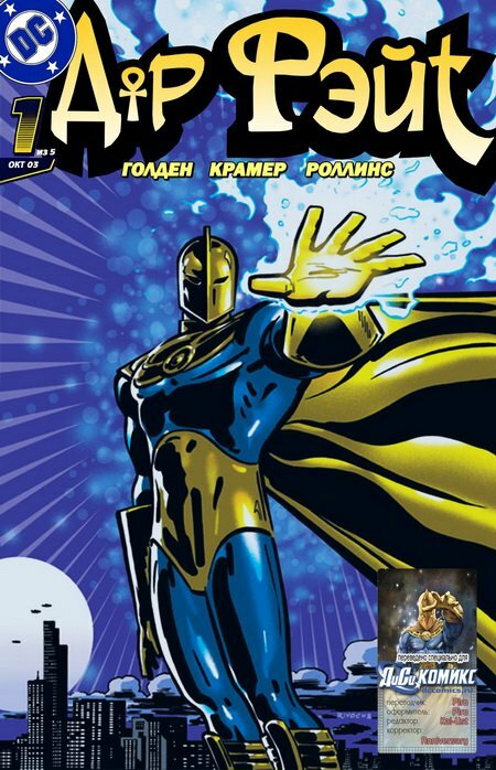 Доктор Фэйт - Doctor Fate комикс читать онлайн на русском языке